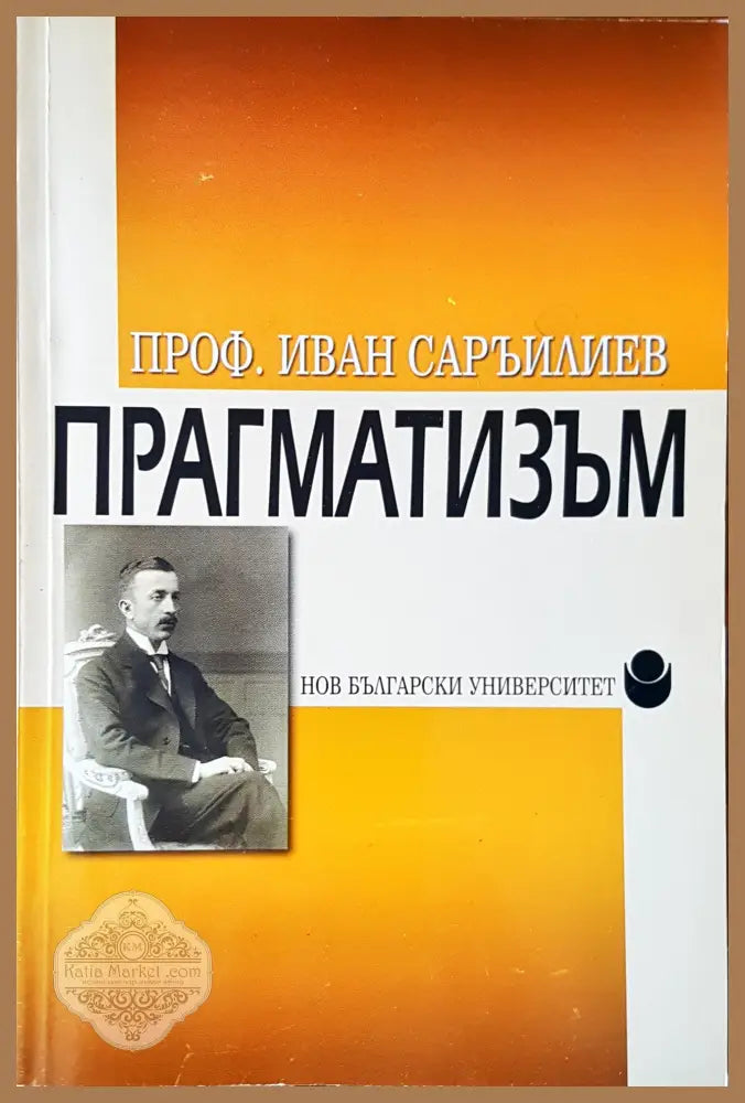 Прагматизъм - Проф. Иван Саръилиев - Книги