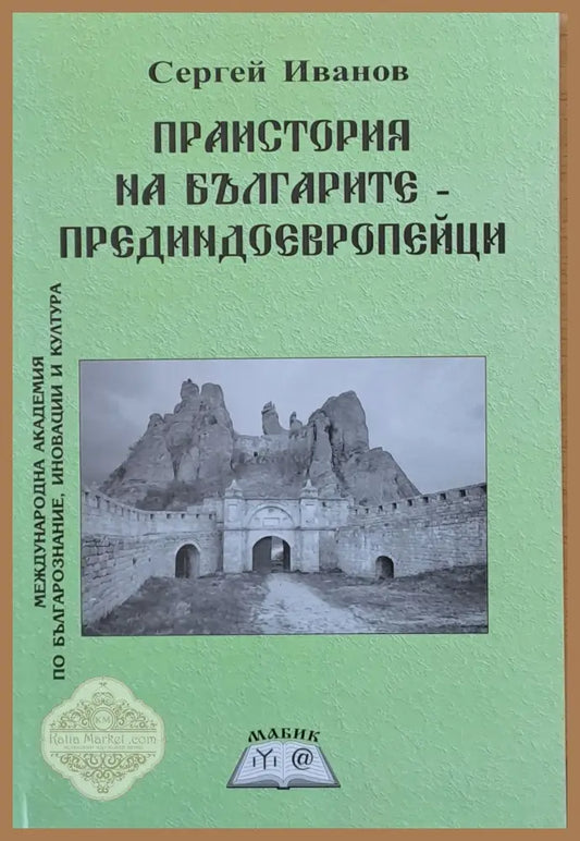 Праистория на българите - прединдоевропейци - Сергей Иванов - Книги