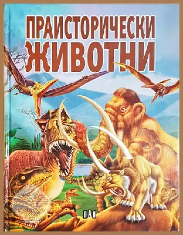 Праисторически животни - Колектив - Книга