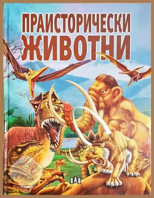 Праисторически животни - Колектив - Книга