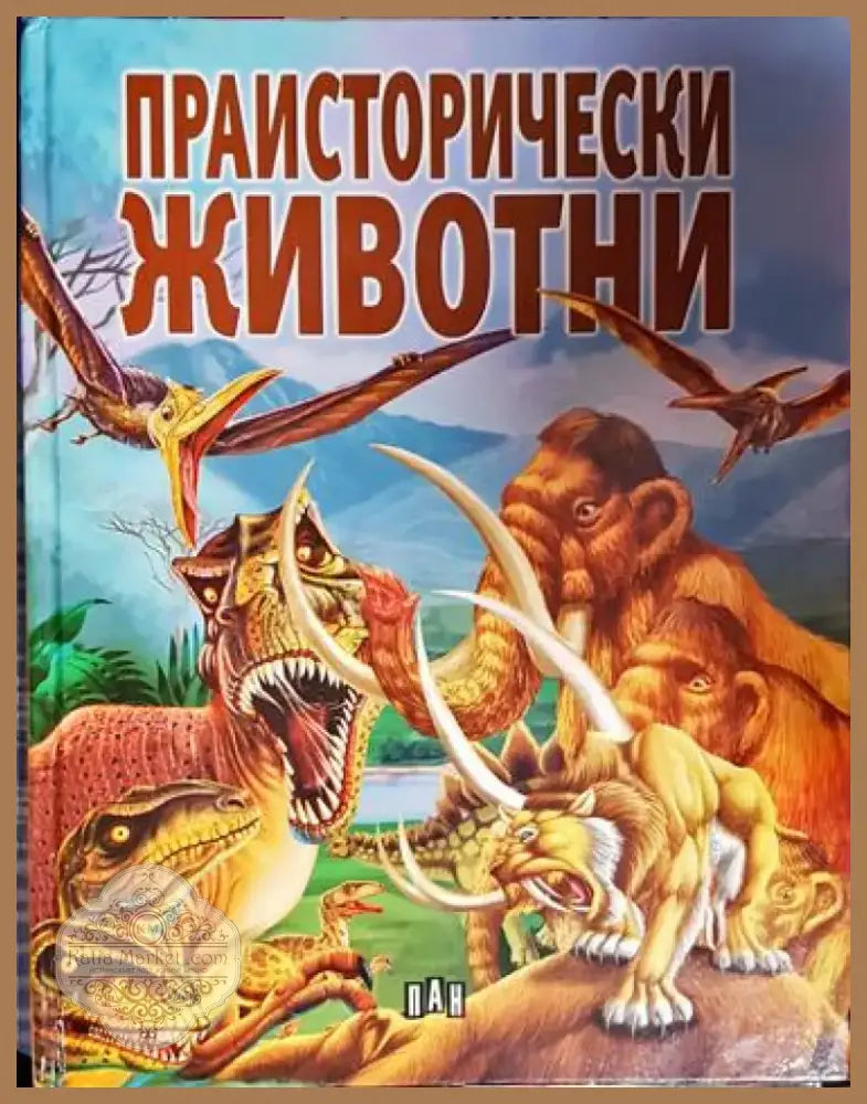 Праисторически животни - Книга