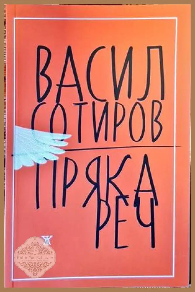 Пряка реч - Васил Сотиров - Книги