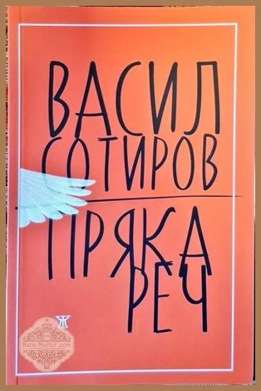 Пряка реч - Васил Сотиров - Книги