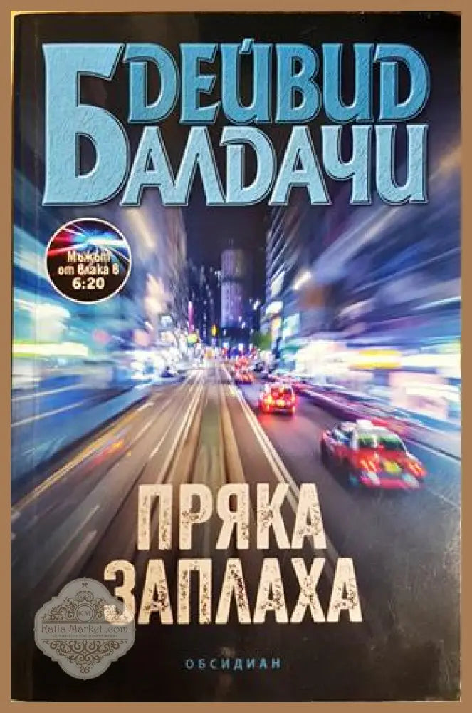 Пряка заплаха - Дейвид Балдачи - Книга