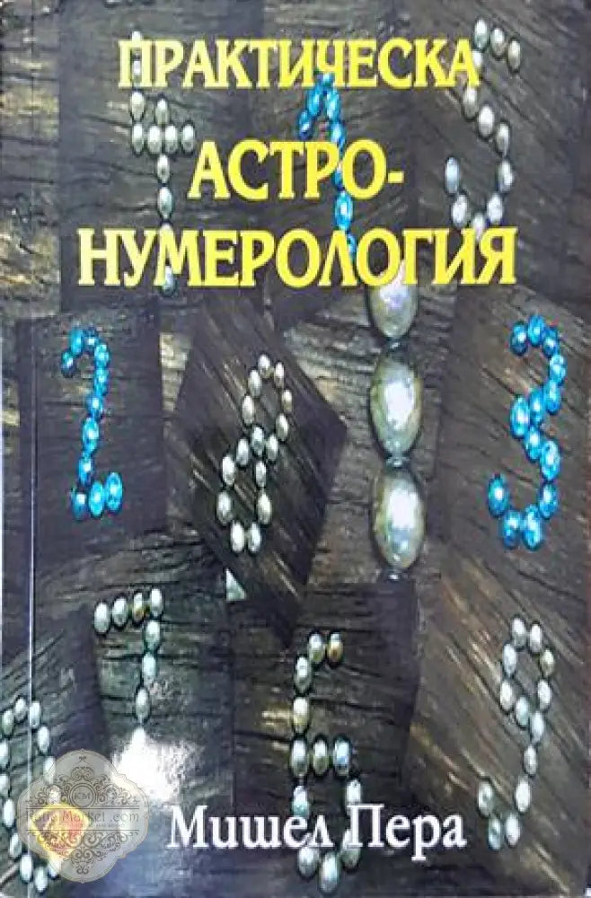 Практическа астронумерология - Мишел Пера - Книги