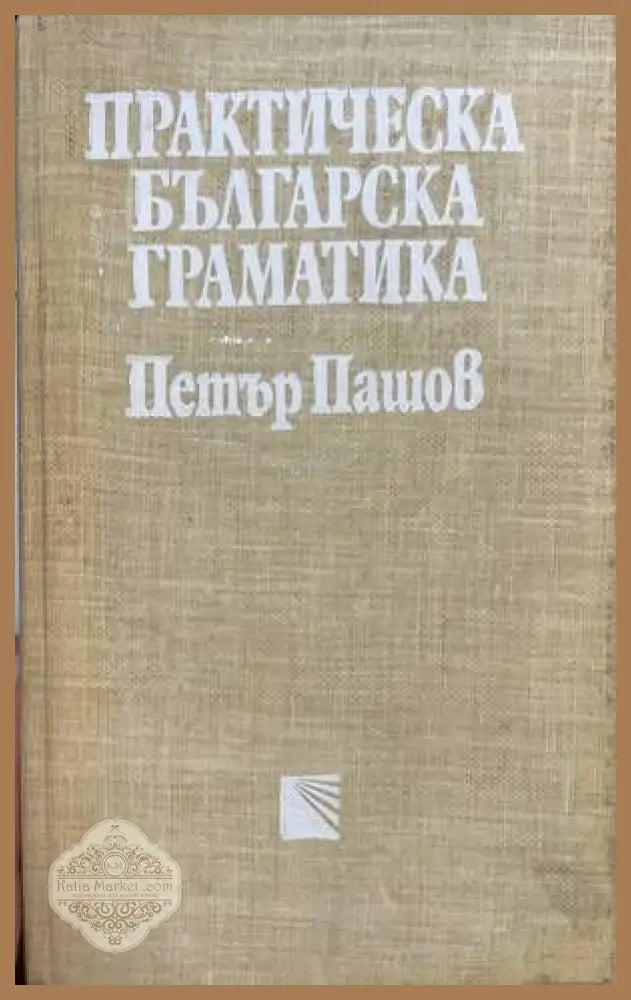 Практическа българска граматика - Петър Пашов - Книга