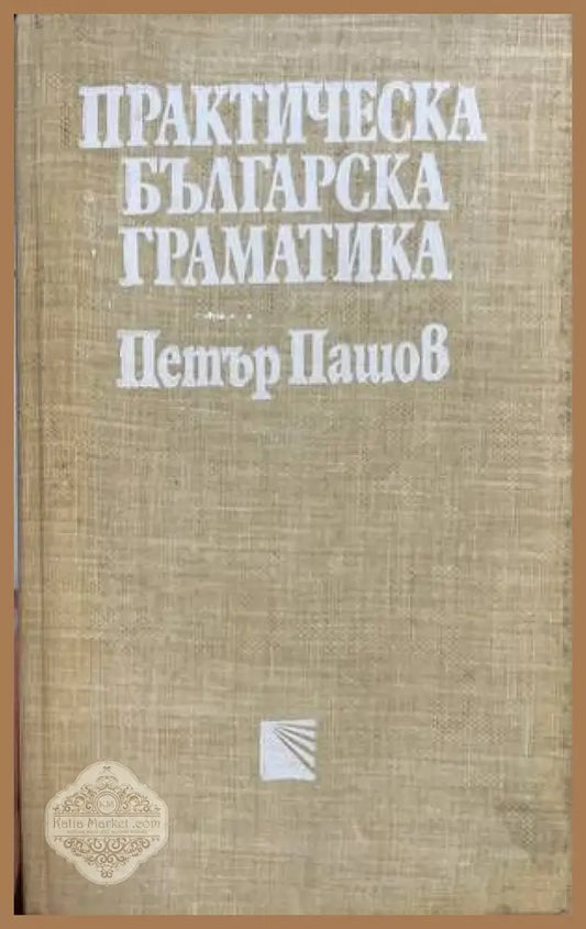 Практическа българска граматика - Петър Пашов - Книга