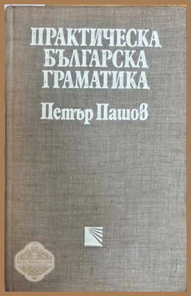 Практическа българска граматика - Петър Пашов - Книга