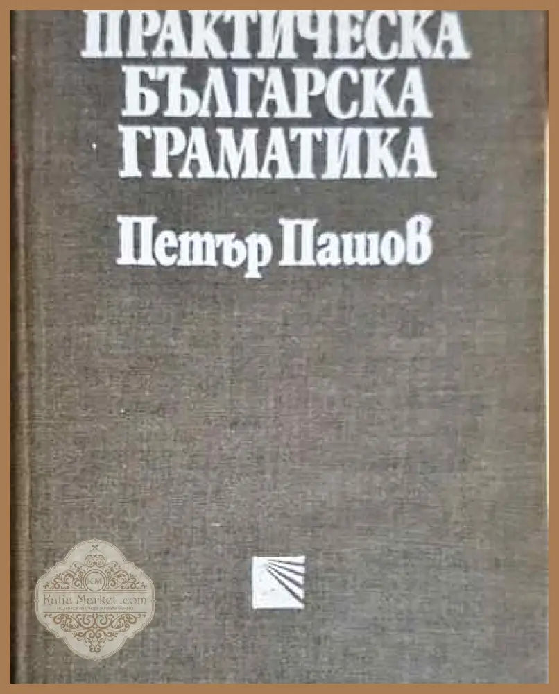 Практическа българска граматика - Петър Пашов - Петър Пашов - Книга