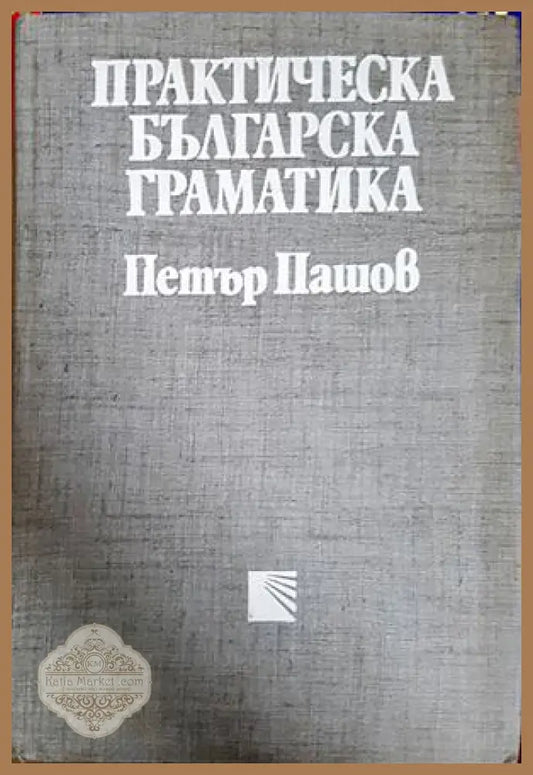 Практическа българска граматика - Петър Пашов