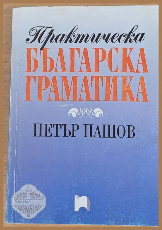 Практическа българска граматика - Петър Пашов - Книги