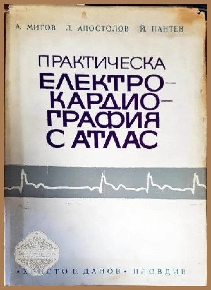 Практическа електрокардиография с атлас - Антон Митов Любомир Апостолов Йонко Пантев - Книги