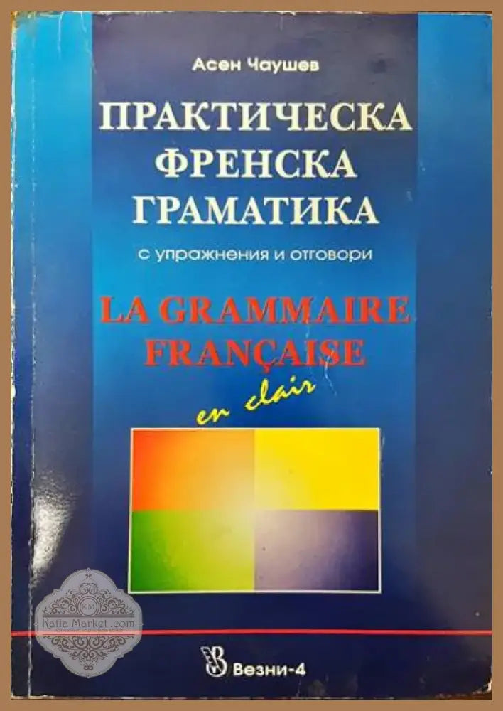 Практическа френска граматика с упражнения и отговори (455) - Книга
