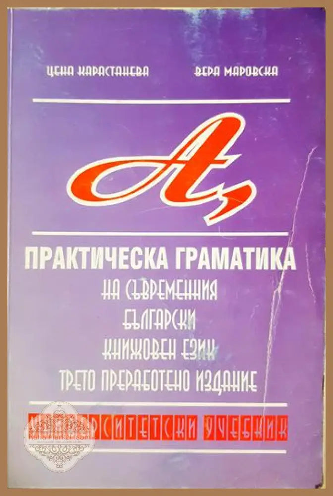 Практическа граматика на съвременния книжовен език - Цена Карастанева Вера Маровска - Книга