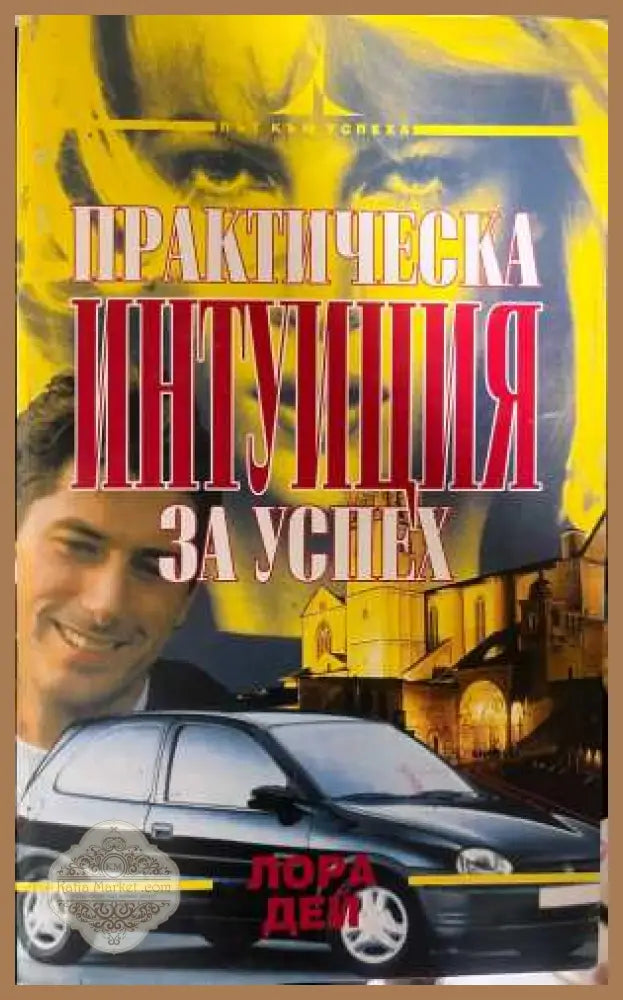 Практическа интуиция за успех - корица