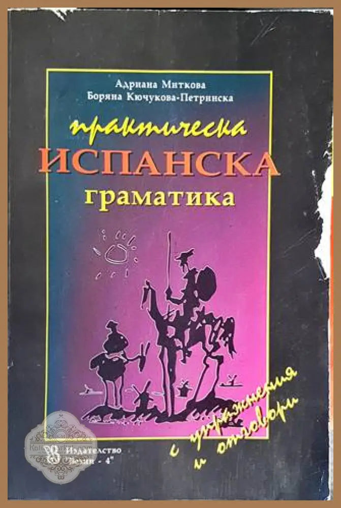 Практическа испанска граматика с упражнения и отговори - Адриана Миткова Боряна Кючукова-Петринска - Книги