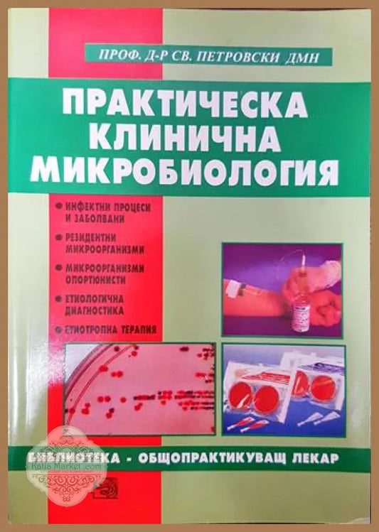 Практическа клинична микробиология - Св. Петровски - Книги