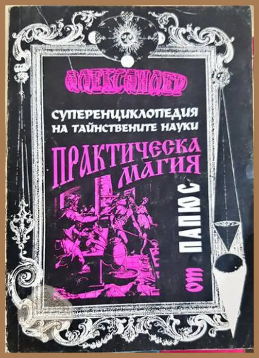 Практическа магия - Папюс - Папюс - Книга