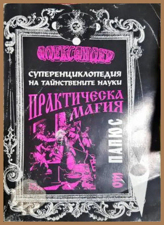 Практическа магия - Папюс - Книга