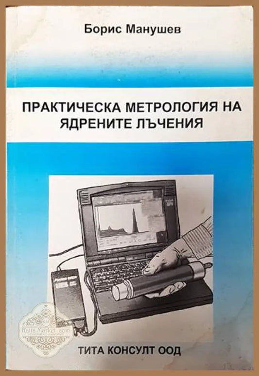 Практическа метрология на ядрените лъчения - Борис Манушев - Книги