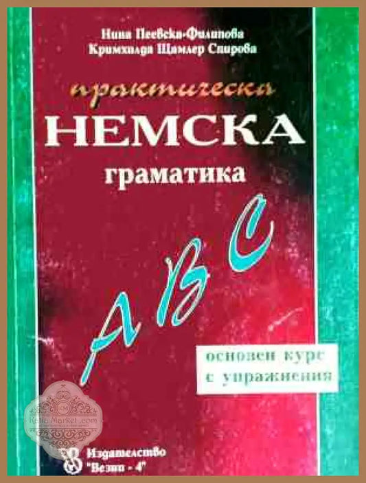 Практическа немска граматика