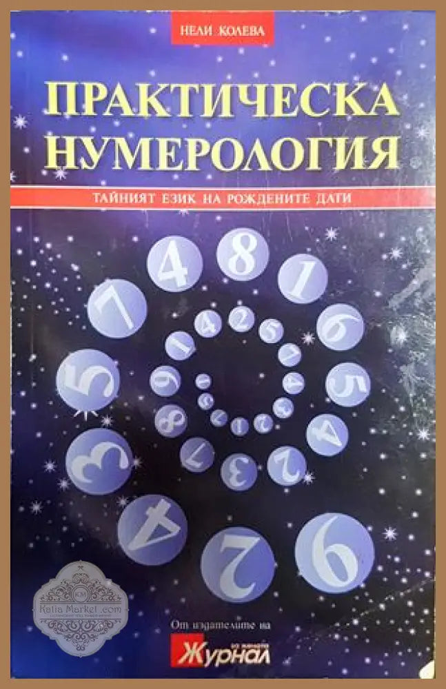 Практическа нумерология - Нели Колева