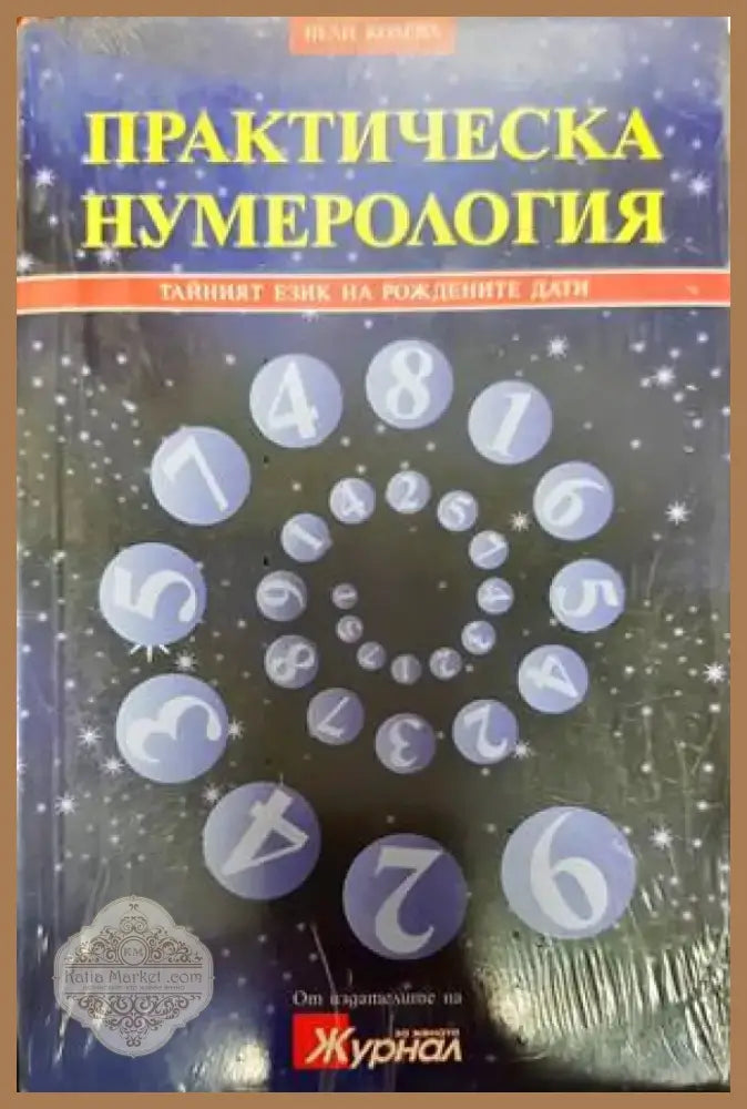 Практическа нумерология (4851) - Книга