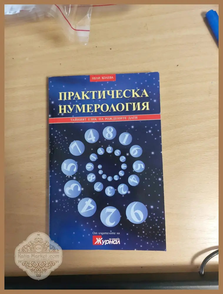 Практическа нумерология - Нели Колева - Книги