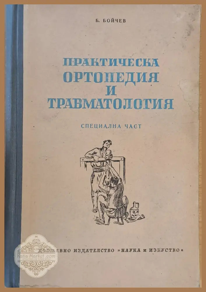 Практическа ортопедия и травматология - специална част - Б. Бойчев - Книги