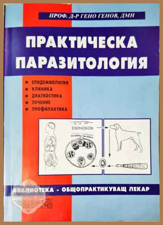 Практическа паразитология - Гено Генов - Книги