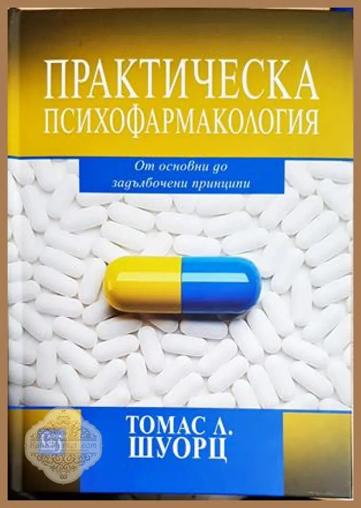 Практическа психофармакология. От основни до задълбочени принципи - Томас Л. Шуорц - Томас Л. Шуорц - Книга