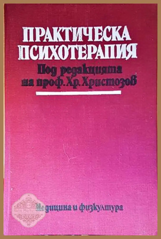 Практическа психотерапия - проф. Хр. Христозов