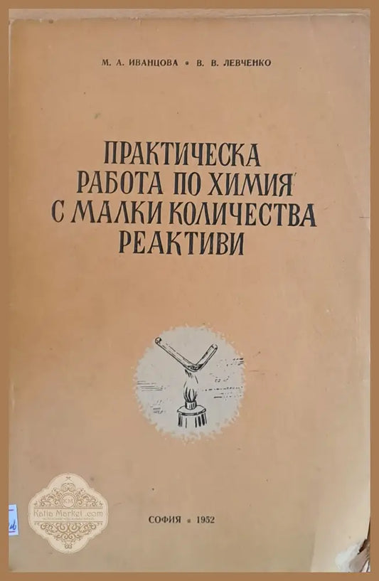 Практическа работа по химия с малки количества реактиви - М.А. Иванцова В.В. Левченко - Книги