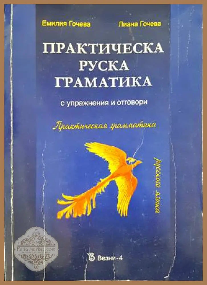 Практическа руска граматика - Емилия Гочева Лиана Гочева - Книги