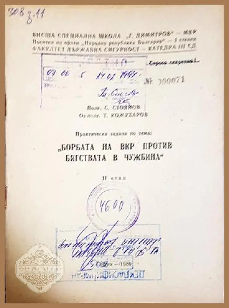 Практическа задача: Борбата на ВКР против бягствата в чужбина. II етап - Полк. С. Стоянов; Оз. полк. Т. Кожухаров