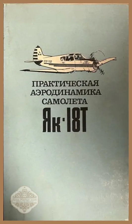 Корица на Практическая аэродинамика самолета Як-18Т