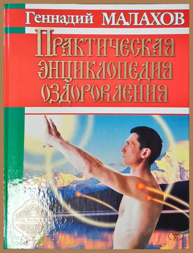 Практическая енциклопедия оздравления - Генадий Малахов - Книги