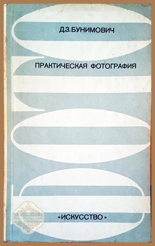 Практическая фотография - Д. З. Бунимович - Книги