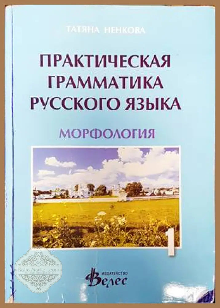 Практическая грамматика русского языка. Часть 1: Морфология - Татяна Ненкова - Книги