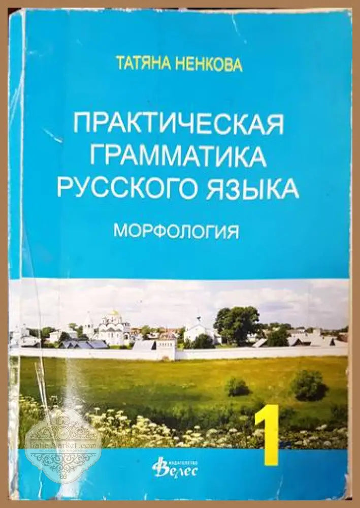 Практическая грамматика русского языка - морфология - Татяна Ненкова - Книги