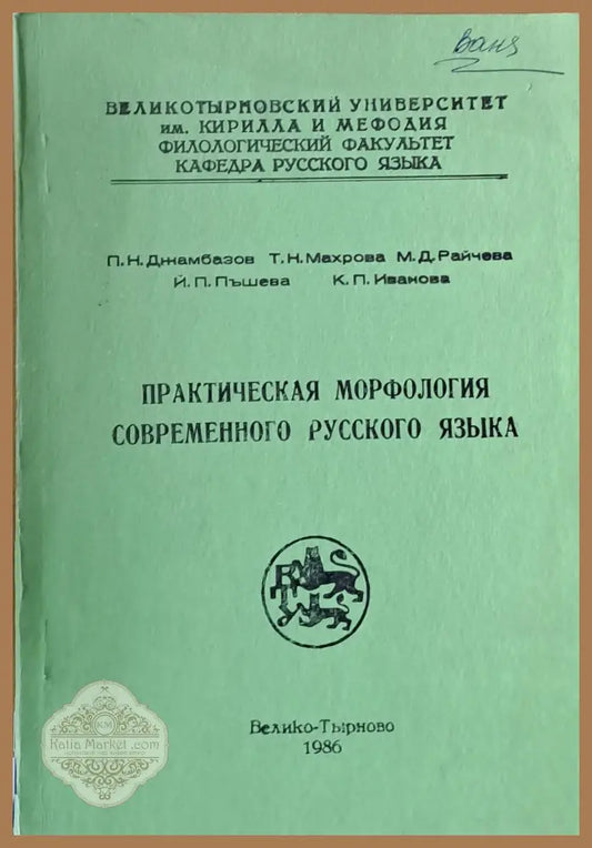 Практическая морфология современного русского языка - Авторски колектив - Книги