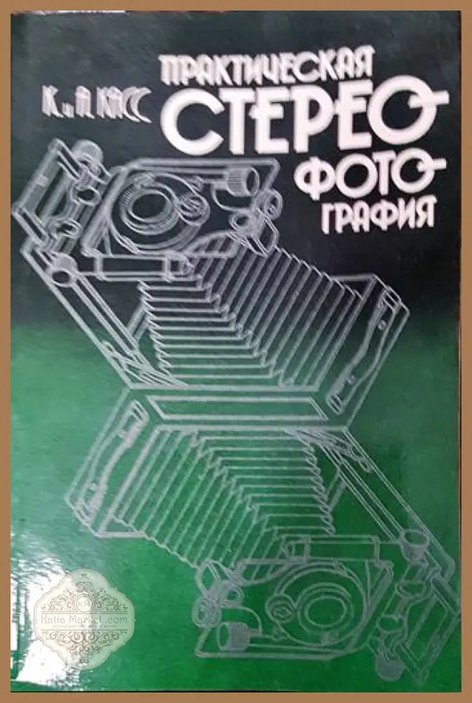 Практическая стереофотография - К. и А. Касс - Книги