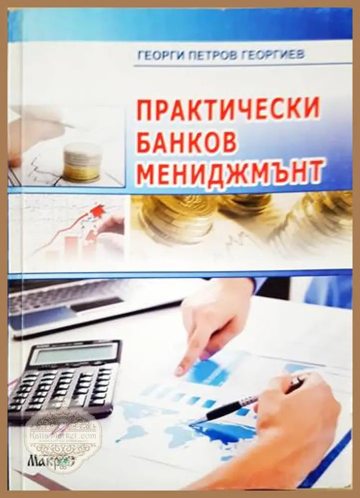 Практически банков мениджмънт - Георги Петров Георгиев - Книги