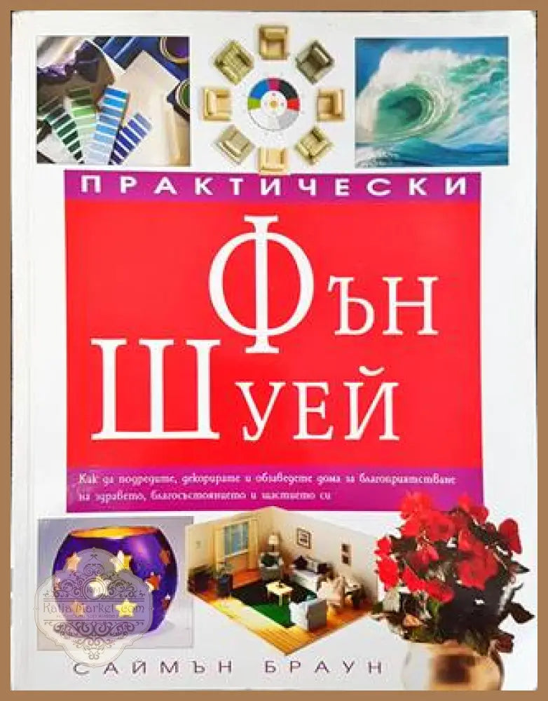 Практически Фън Шуей - Саймън Браун - Книга