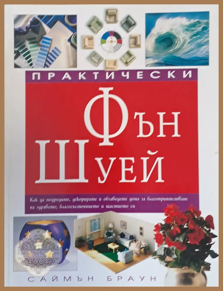 Практически Фън Шуей - Саймън Браун - Книги