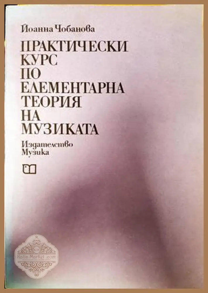 Практически курс по елементарна теория на музиката - Йоанна Чобанова - Книги