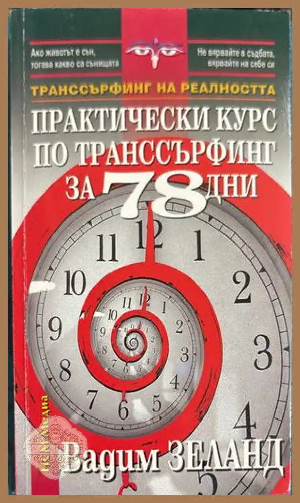 Практически курс по транссърфинг за 78 дни - Вадим Зеланд