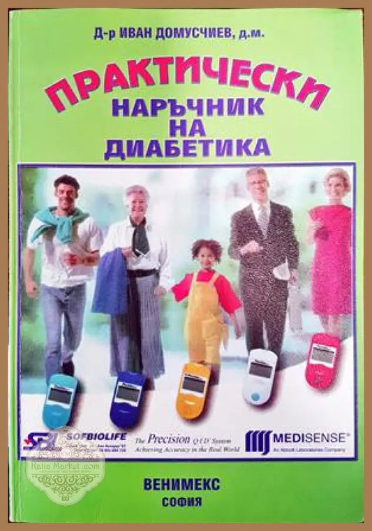 Практически наръчник на диабетика - Иван Домусчиев - Книги