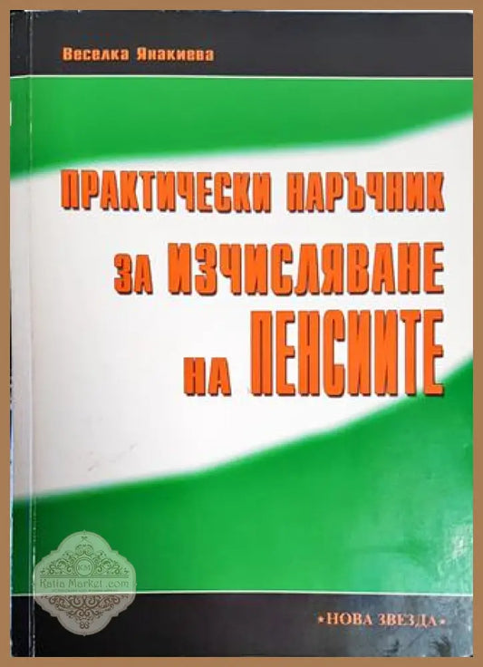 Практически наръчник за изчисляване на пенсиите - Веселка Янакиева - Книги