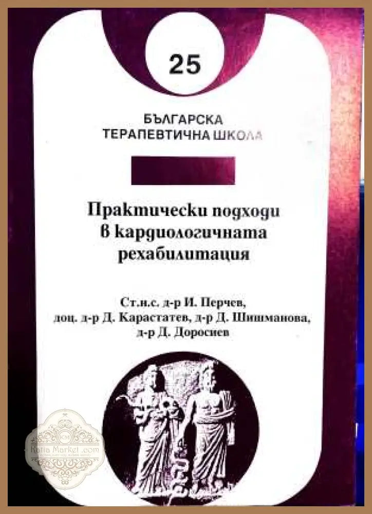 Практически подходи в кардиологичната рехабилитация